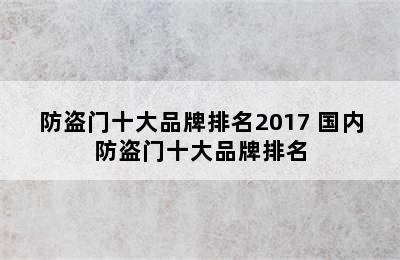 防盗门十大品牌排名2017 国内防盗门十大品牌排名